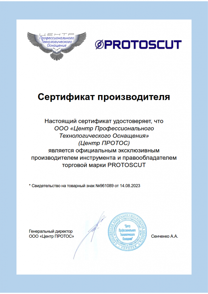 Сертификат PROTOSCUT