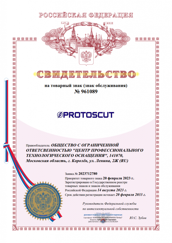 Свидетельство на товарный знак PROTOSCUT