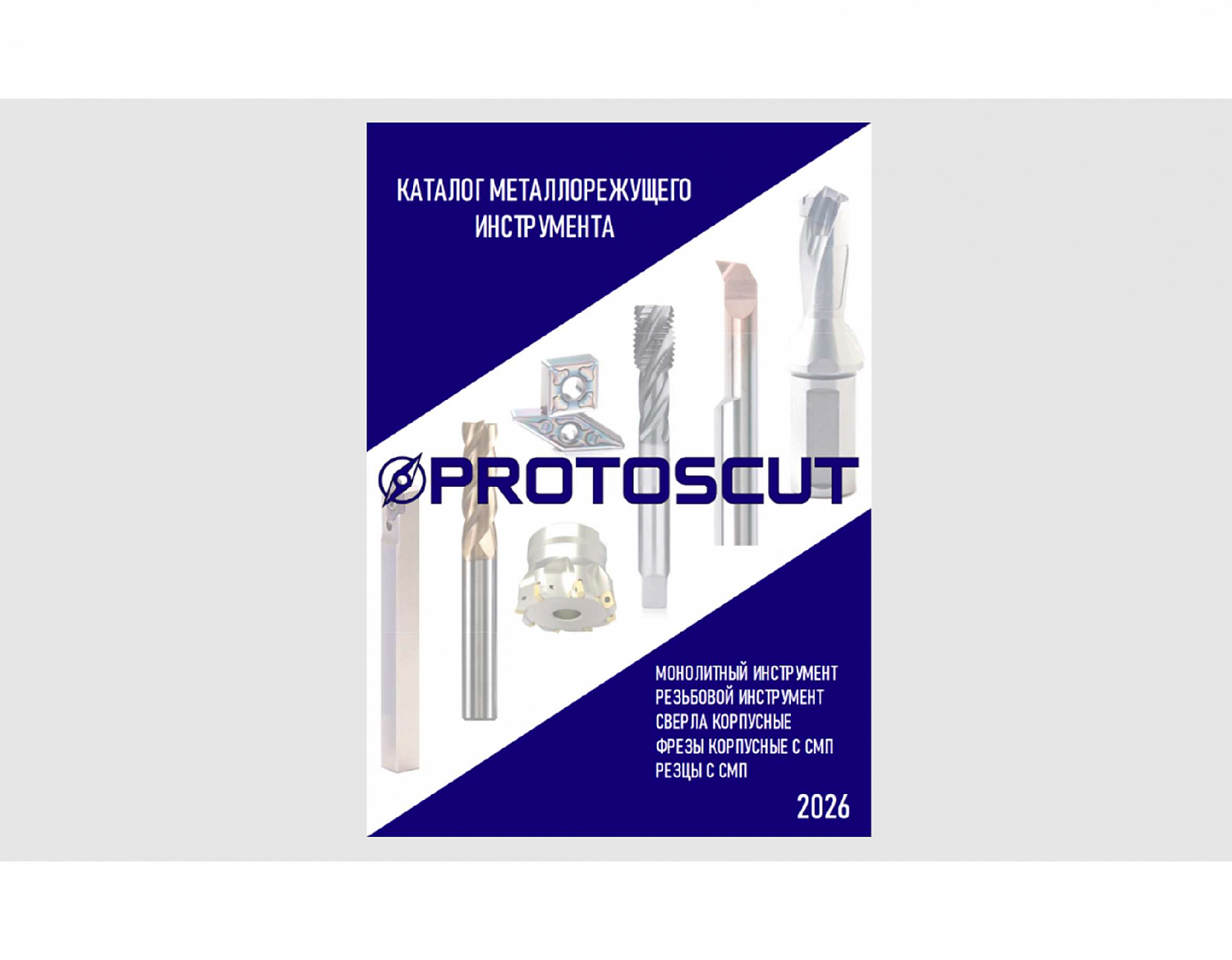 Новый каталог PROTOSCUT 2026 уже на сайте